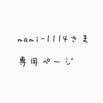mami-1114さま専用ページ