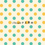 itkcakさま専用ページ