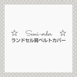 New★新生地登場★☆セミオーダー☆ランドセル肩ベルトカバー