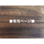 mari5m様■専用ページ
