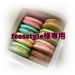 feesstyle様専用 マカロンメジャー