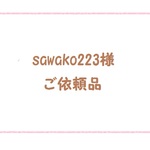 sawako223様　ご依頼品