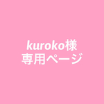 kuroko様専用ページ