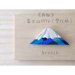 富士山3776(雪化粧)」ブローチ
