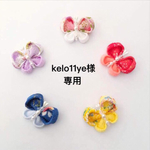 kelo11ye様 専用