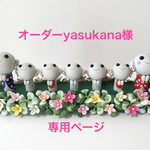 オーダーyasukana様専用ページ