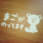 78 まごがのってます  ステッカー  おすわりクマ