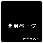 ▲rabbit0244様▲専用ページ▲