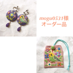 mogu0531様  オーダー品