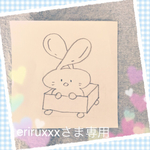 eriruxxxさま専用