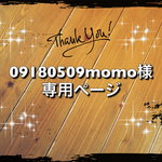 09180509momo様専用ページ