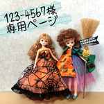 123-4567様 専用ページ リカちゃん ブライス ハロウィン