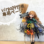 virgo0912様 専用ページ リカちゃん ブライス ハロウィンドレス