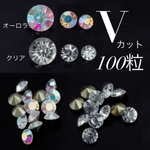 ネイル Vカット クリスタルストーン  100粒