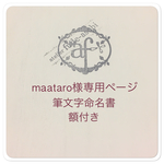  筆文字の命名書☆額付き