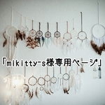 「mikitty-s様専用ページ」