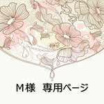 Ｍさま専用ページ