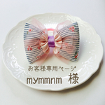 mymmnm 様  専用ページ