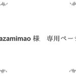 オーダー様用（azamimao様）