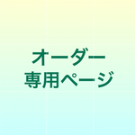 hanana様専用ページ