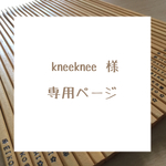 kneeknee様専用購入ページ