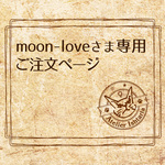 moon-loveさま専用 ご注文ページ