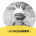   ♢br3863nh様専用♢
