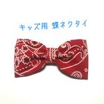 【送料込】キッズ用 蝶ネクタイ ペイズリー柄 赤