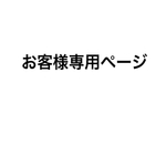 candy様専用