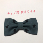【送料込】黒い星柄 蝶ネクタイ 子供用