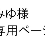 みゆ様専用ページ