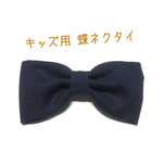 【送料込】キッズ用　蝶ネクタイ　紺色　無地