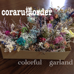 coraru様order品(*´꒳`*)