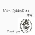 Niko  RibboNさん専用出品