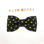 【送料込】星柄 蝶ネクタイ 子供用