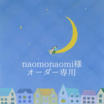 ＊naomonaomi様オーダー専用＊