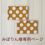 みぽりん様よりご依頼品