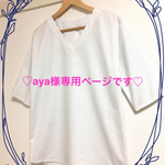 aya様専用ページです(o^^o)