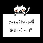 yuzu5tokoさま