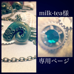 milk-tea様専用ページ