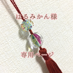 ♡はるみかん様専用ページ♡