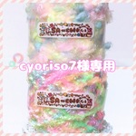 cyoriso7様専用