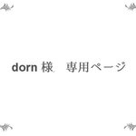 オーダー様用（dorn様）