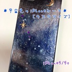 【送料無料】宇宙色のiPhoneケース（カスタマイズ）