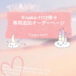 ＊naka-1112様の専用追加オーダーページ＊