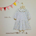 momochan217様オーダー品