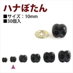 ドッグノーズ(ハナぼたん) 10mm　30個入