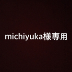 michiyuka様