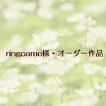 ringoame様・オーダー作品