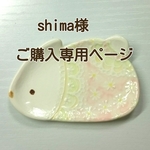 shima様 ご購入 専用ページ